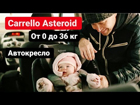 Видео: ОБЗОР Автокресло Carrello Asteroid. Наш отзыв.
