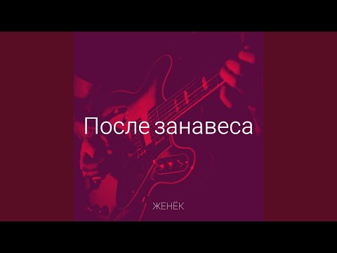 Видео: После занавеса