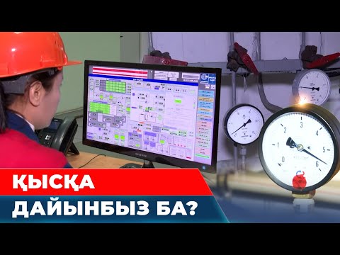 Видео: Елдегі ЖЭО-лардың жағдайы | Арнайы жоба