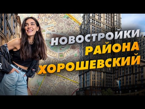 Видео: Новостройки района Хорошевский: SEZAR CITY, Amber City, Indy Towers и другие