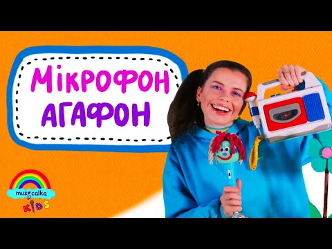 Видео: 🎤 ВОКАЛ  для ДІТЕЙ • Вокальна вправа від МІКРОФОНА АГАФОНА 🌈 #musicalka_kids #вокал