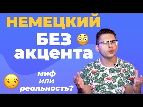 Видео: Как ИДЕАЛЬНО говорить по-немецки 😮