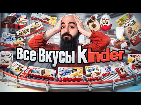 Видео: ТАКОГО ОТ KINDER Я НЕ ЖДАЛ! Все Вкусы Kinder 2024!