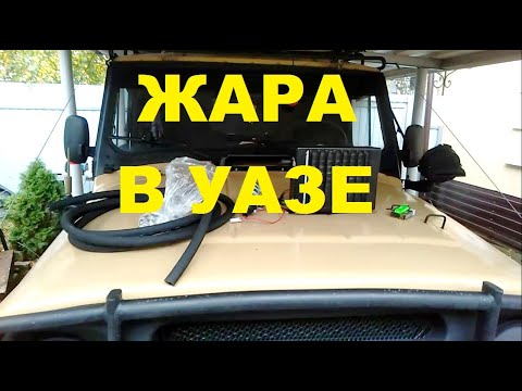 Видео: Жара в УАЗе. Установка второй печки
