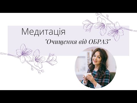 Видео: Медитація "Очищення від образ, жалкувань, неприйняття"