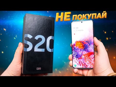 Видео: 5 ПРИЧИН не ПОКУПАТЬ Samsung Galaxy S20