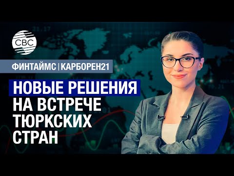 Видео: О чем договорились тюркские страны в Бишкеке? | Чего ожидать от ФРС?