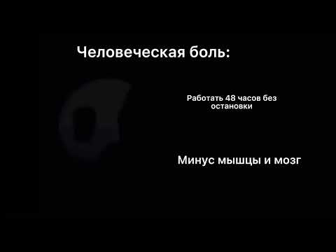 Видео: Человеческая боль: