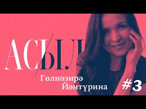 Видео: АСЫЛ | Гөлнәзирә Йәнтүрина. Енси тормош, кейәүгә сығыу һәм яҙмыш хаҡында.