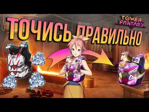 Видео: Tower of Fantasy - Гайд по заточке для новичка. Улучшай шмот. Точи экипировку.