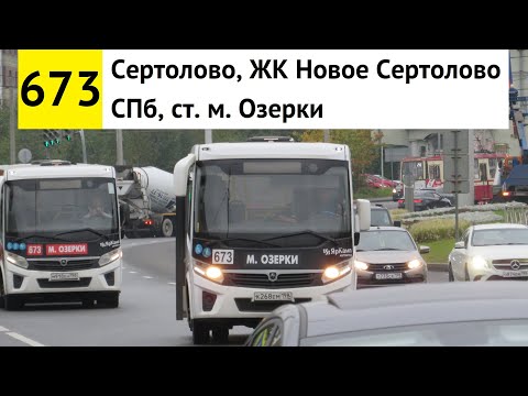 Видео: Автобус 673 "СПб, ст. м. "Озерки" - Сертолово, ЖК "Новое Сертолово" (трасса ликвидирована)