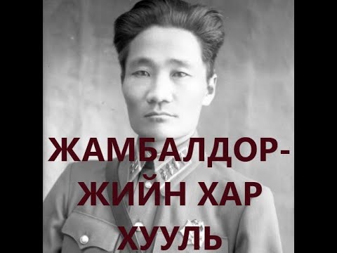 Видео: ЖАМБАЛДОРЖИЙН ХАР ХУУЛЬ /ИХ ХЭЛМЭГДҮҮЛЭЛТ
