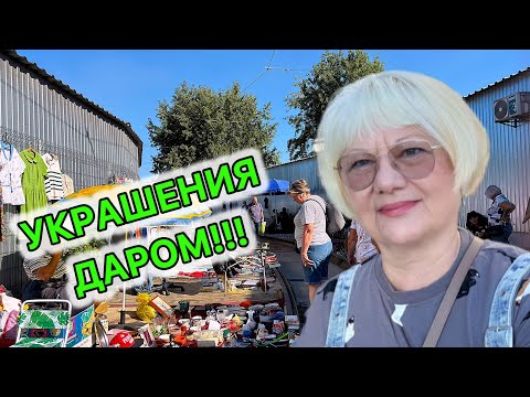 Видео: БАРАХОЛКА  ДАРНИЦА В КИЕВЕ СЕНТЯБРЬ 2025. ВСЁ ЗА КОПЕЙКИ!  ФАРФОР СССР. БИЖУТЕРИЯ.￼￼