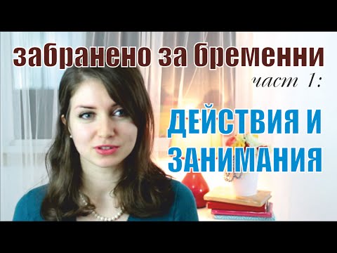 Видео: Забранено за бременни | Част 1: Действия и занимания