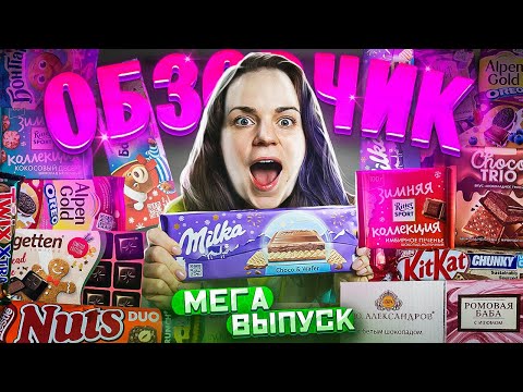 Видео: ПРОБУЮ 15 НОВИНОК // Alpen Gold черничное Oreo / Twix имбирное печенье