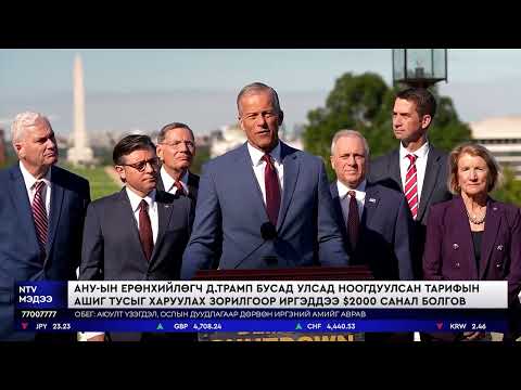 Видео: АНУ-ын ерөнхийлөгч Д.Трамп бусад улсад ноогдуулсан тарифын ашиг тусыг харуулах зорилгоор иргэддээ...