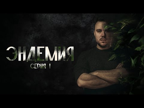 Видео: Эндемия | Серия 1