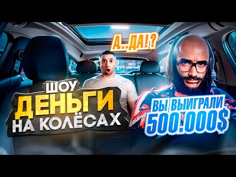 Видео: НОВИЧОК ВЫИГРАЛ 500,000$ на MAJESTIC RP GTA5RP! ДЕНЬГИ НА КОЛЕСАХ на MAJESTIC RP!