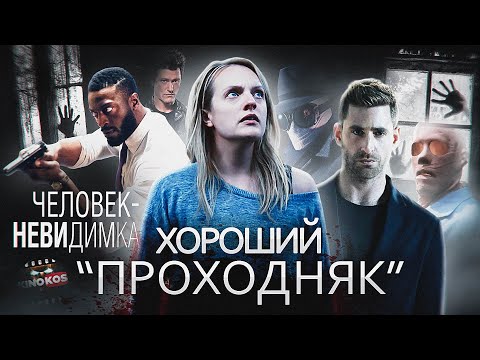 Видео: Грехо-Обзор "Человек-невидимка"