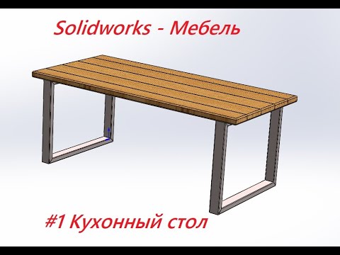 Видео: #1 Кухонный стол в программе Solidworks