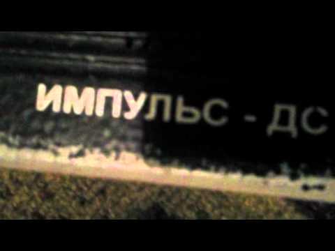 Видео: Импульс-ДС.
