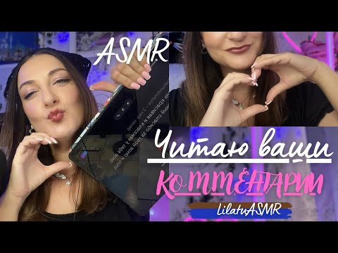 Видео: ЧИТАЮ ВАШИ КОММЕНТАРИИ 💕ASMR для тех, кто писал комментарий❤️ #asmr #асмр #звукирта #шепот #relax 