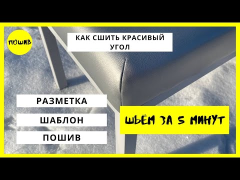 Видео: Как сшить  Шьём красивый угол на изделии