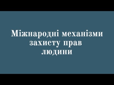 Видео: Міжнародні механізми захисту прав людини