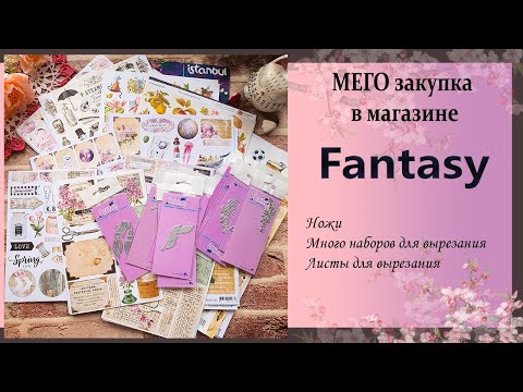 Видео: покупки из магазина Fantasy #scrapbooking #шопоголик