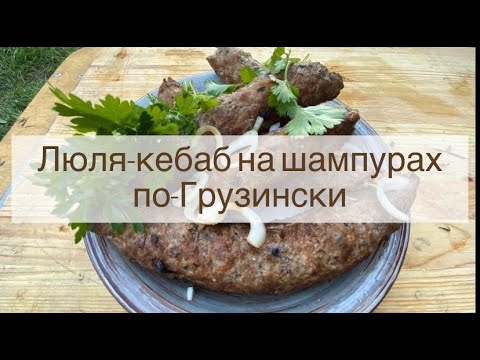 Видео: Люля-кебаб из говядины, свинины и курицы.