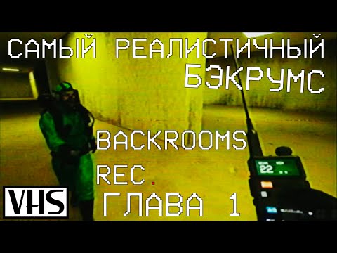 Видео: ЭТО САМЫЙ РЕАЛИСТИЧНЫЙ БЭКРУМС! BACKROOMS REC. ГЛАВА 1 (VHS)