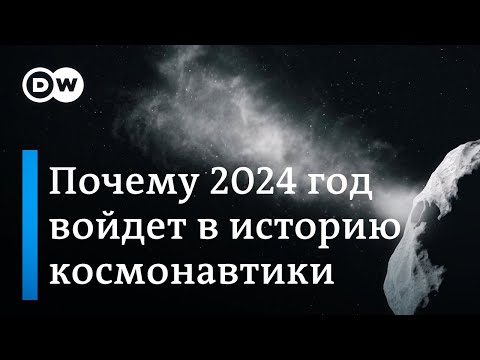 Видео: Космический 2024: почему этот год войдет в историю космонавтики