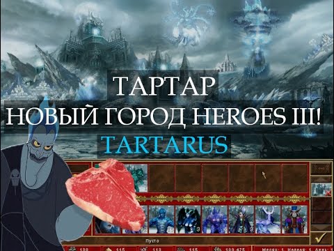 Видео: Промерзший город Тартар для Героев Меча и Магии! (Heroes III Tartarus Town)