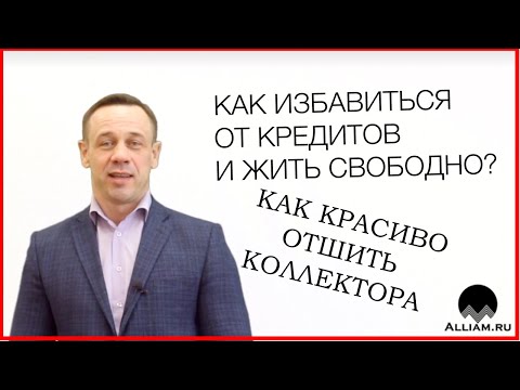 Видео: НУ КАК БЫ/ЭТО/ТИПА/ЕРЕСЬ/АХИНЕЯ ОТ КАЛЛОМАССЫ/Как не платить кредит | Кузнецов | АЛЛИАМ