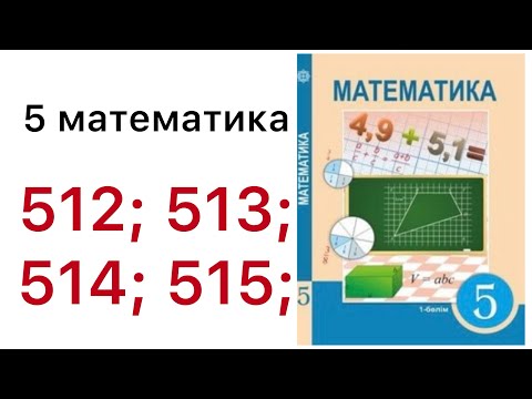Видео: 5 математика.Жай бөлшектерді қосу және азайту.512; 513; 514; 515 есептер.#5математика 
