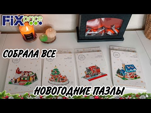 Видео: 💚 ФИКС ПРАЙС НОВИНКА ❄️ НОВОГОДНИЙ ПАЗЛ 3D 🎁  СТОИТ ПОКУПАТЬ ИЛИ НЕТ?