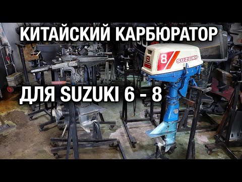Видео: Китайский карбюратор для SUZUKI DT6, DT8