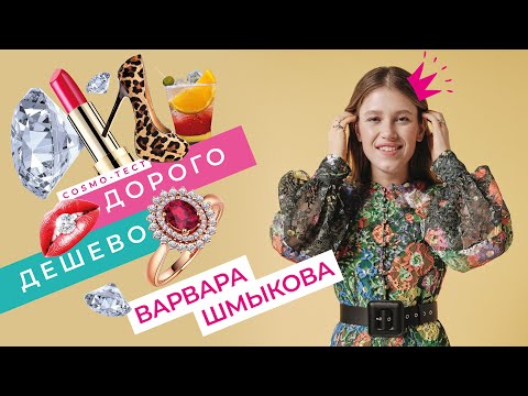 Видео: ВАРВАРА ШМЫКОВА в тесте Voice «ДОРОГО/ДЕШЕВО»