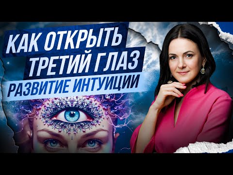 Видео: Как развить сверхспособности 🧿 Интуиция и открытие Третьего Глаза