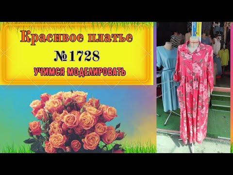 Видео: Была на Рынке, смотрю ПЛАТЬЕ № 1728