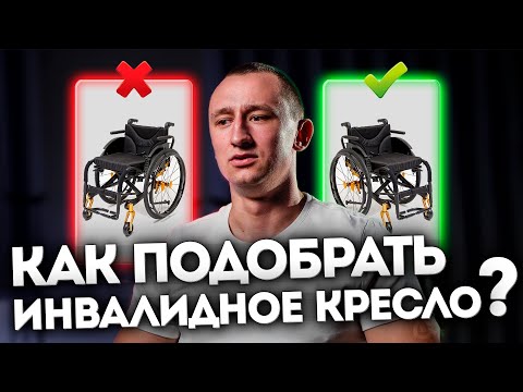 Видео: Как правильно выбрать инвалидную коляску в 2024 году?