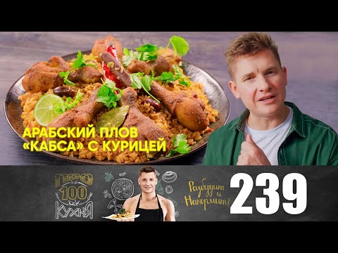 Видео: ПроСто кухня | Выпуск 239