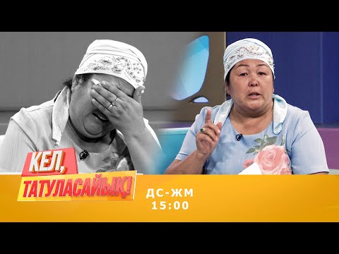 Видео: Хадишаның жоғалған келіні қайдан табылды? | Кел, татуласайық! | 13.08.2020