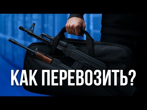 Видео: Как перевозить страйкбольное оружие