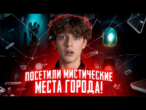 Видео: Посетили 3 ПРОКЛЯТЫХ МЕСТ в ГОРОДЕ! *Проверка на МИСТИКУ!