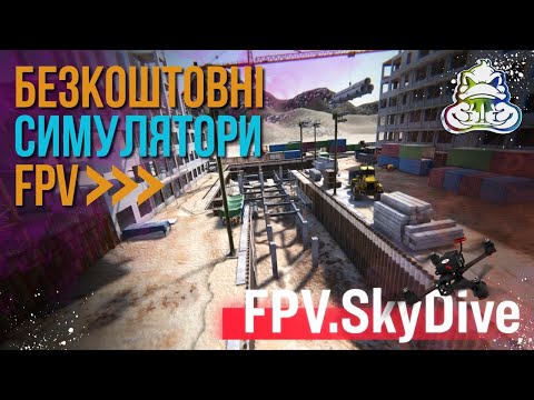 Видео: Безкоштовні симулятори FPV для початківців.