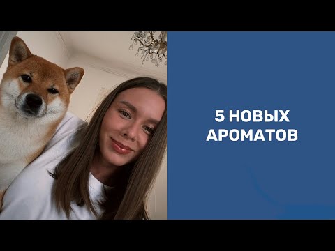 Видео: Распаковки новых флаконов 💫