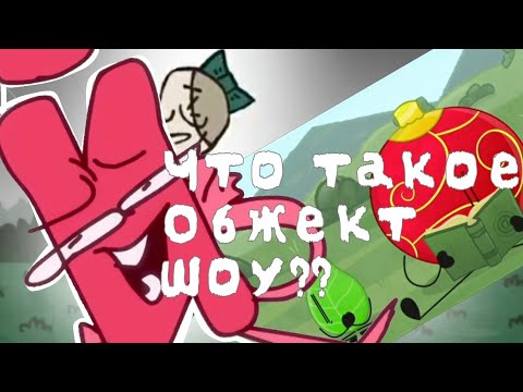 Видео: Что такое обжект шоу? /// Как его создать?? /// Griffee