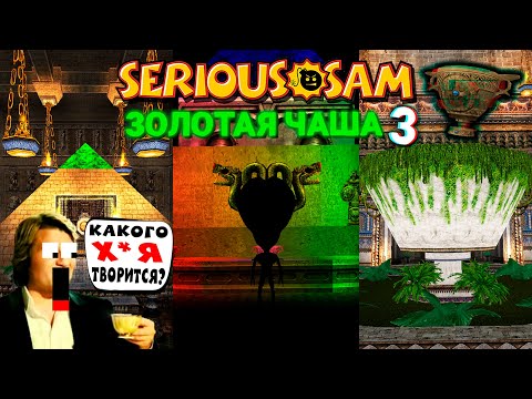 Видео: ЧАША-ПОДДЕЛКА | Serious Sam: Золотая Чаша Эпизод 3: "Страх против Иллюзий"
