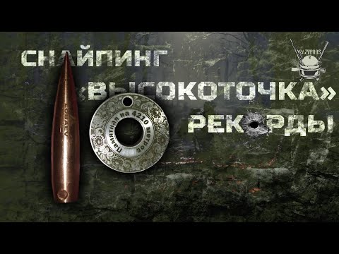 Видео: СНАЙПИНГ, "ВЫСОКОТОЧКА", РЕКОРДЫ...